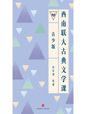cover image of 西南联大古典文学课
